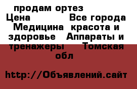 продам ортез HKS 303 › Цена ­ 5 000 - Все города Медицина, красота и здоровье » Аппараты и тренажеры   . Томская обл.